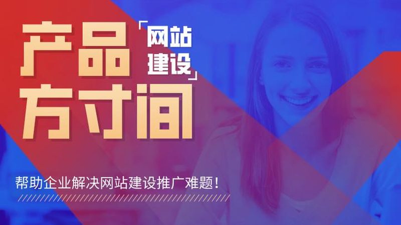 网站素材搭配不好，转化率少一半